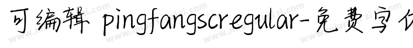 可编辑 pingfangscregular字体转换